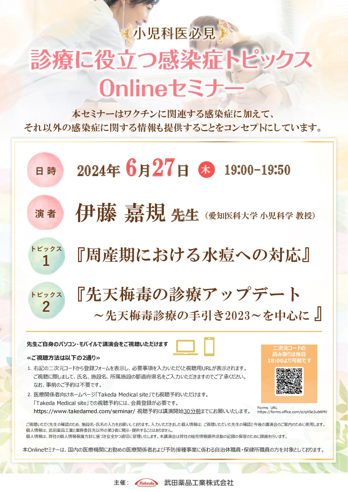 診療に役立つ感染症トピックスOnlineセミナー