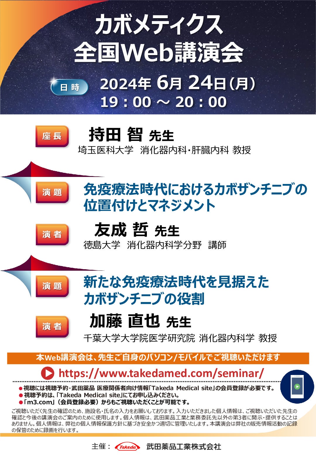 カボメティクス(肝細胞癌)全国Web講演会