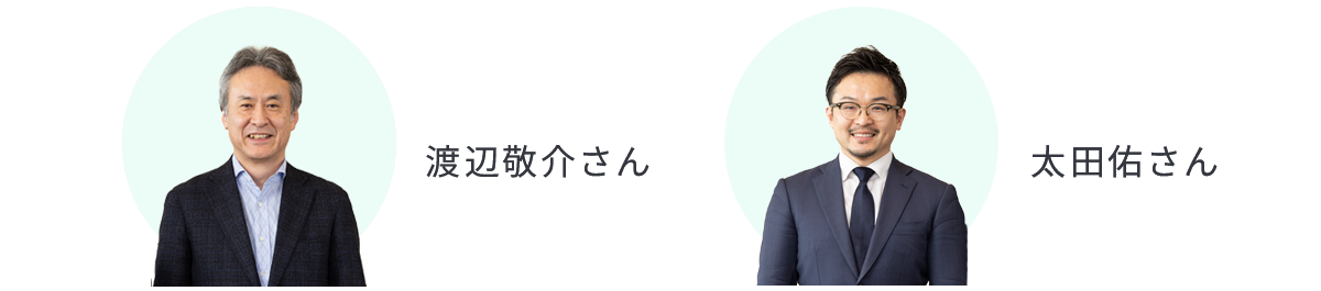 渡辺敬介さん、太田佑さん