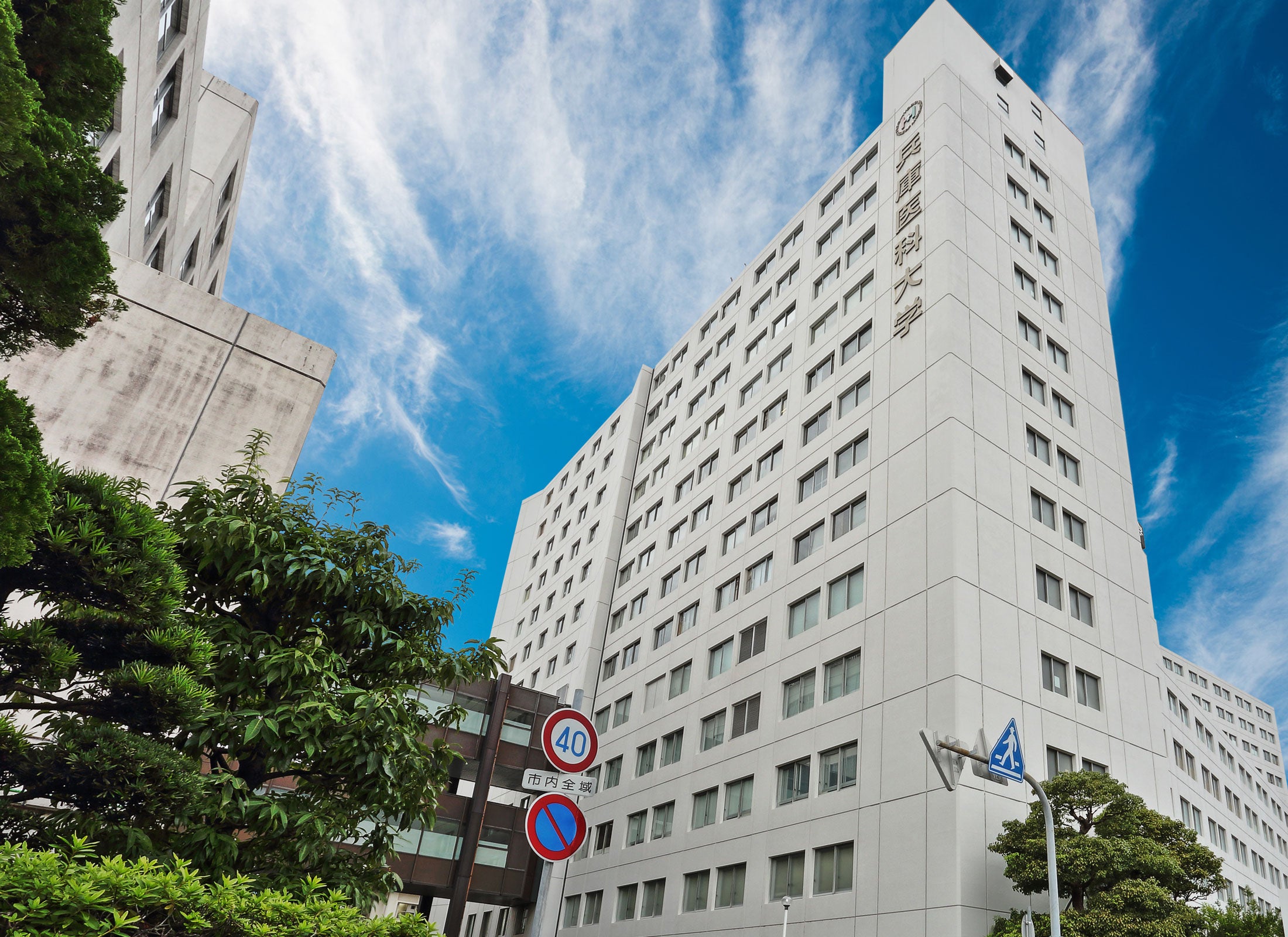 兵庫医科大学IBDセンター