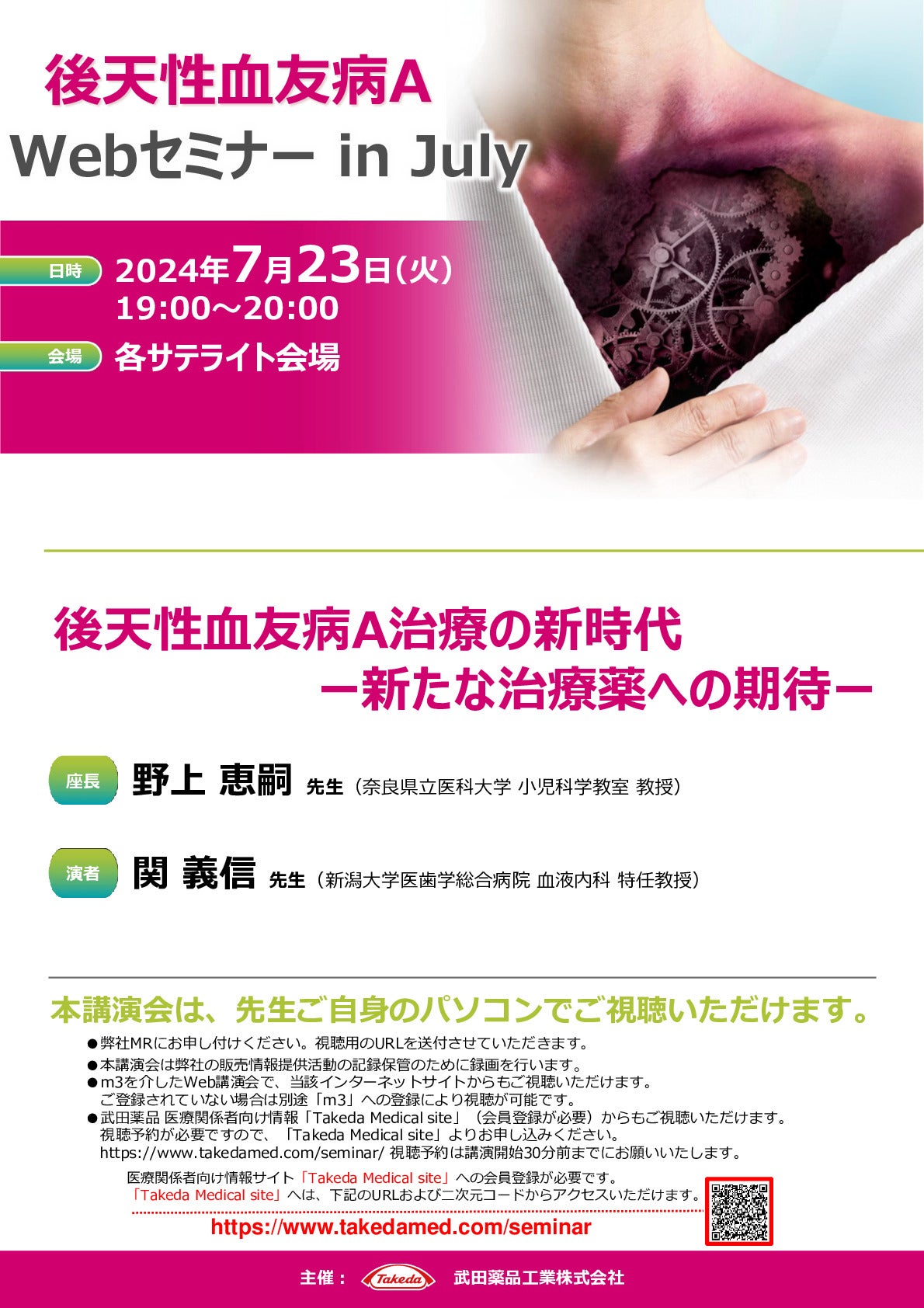 Web講演会詳細ページ ｜【公式】武田薬品工業株式会社 医療関係者向け