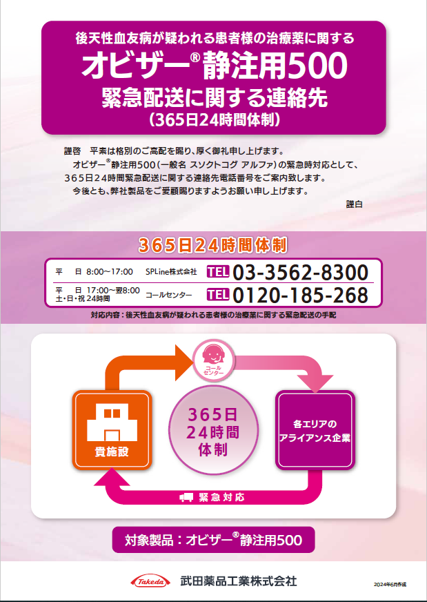 オビザー静注用500 緊急配送に関する連絡先