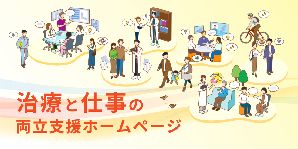 治療と仕事の両立支援ホームページ