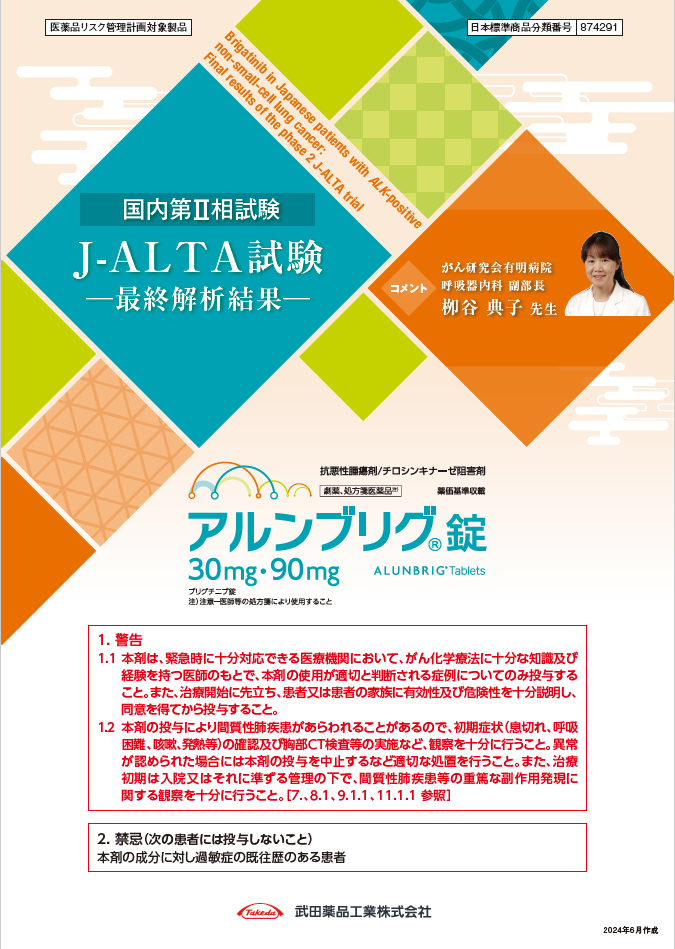 国内第Ⅱ相試験:J-ALTA試験_最終解析