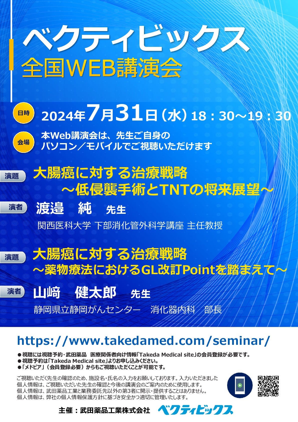 ベクティビックス全国Web講演会