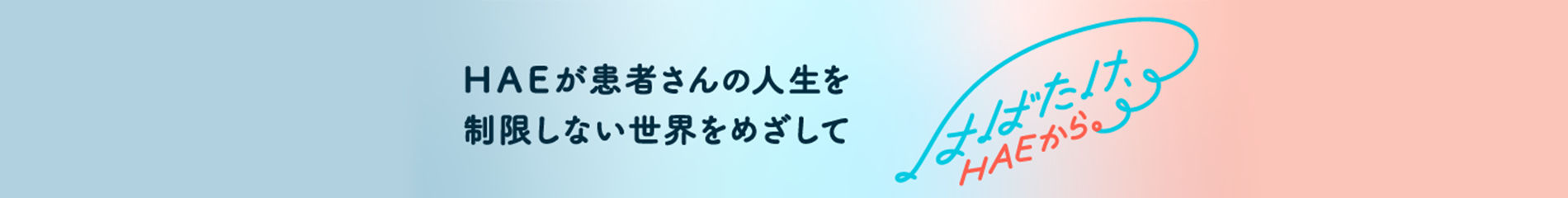 TKZ_HAEが患者さんの人生を制限しない世界を目指して