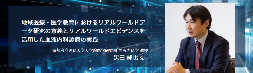 地域医療・医学教育におけるリアルワールドデータ研究の意義とリアルワールドエビデンスを活用した血液内科診療の実践