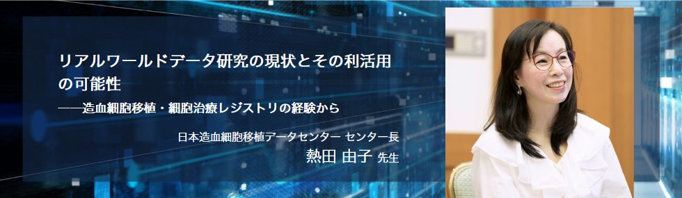 リアルワールドデータ研究の現状とその利活用の可能性