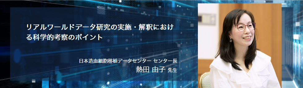 リアルワールドデータ研究の実施・解釈における科学的考察のポイント
