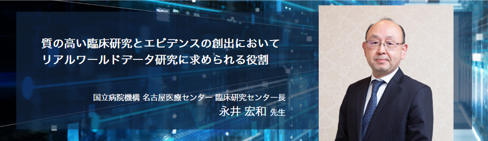 質の高い臨床研究とエビデンスの創出においてリアルワールドデータ研究に求められる役割