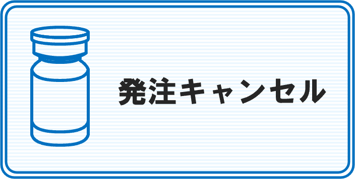 アロフィセルの発注キャンセル及び納入日の変更方法について