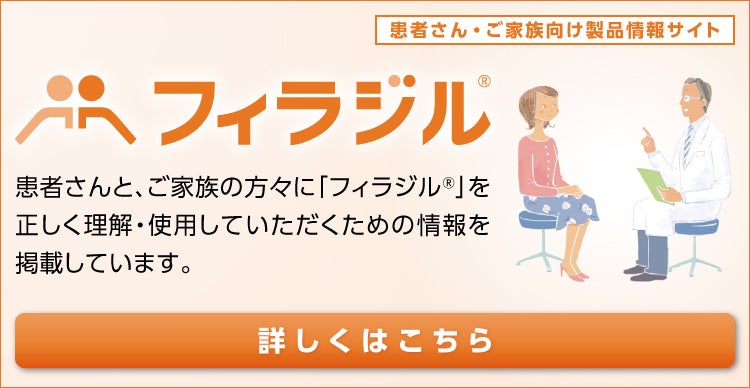 フィラジル.jp患者サイト