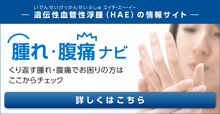 腫れ腹痛ナビ