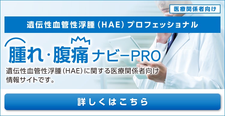 腫れ腹痛ナビPRO