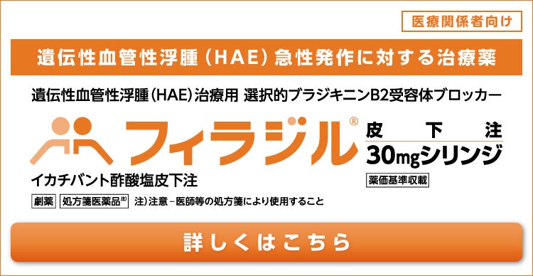 遺伝性血管性浮腫(HAE) 急性発作に対する治療薬フィラジル®︎