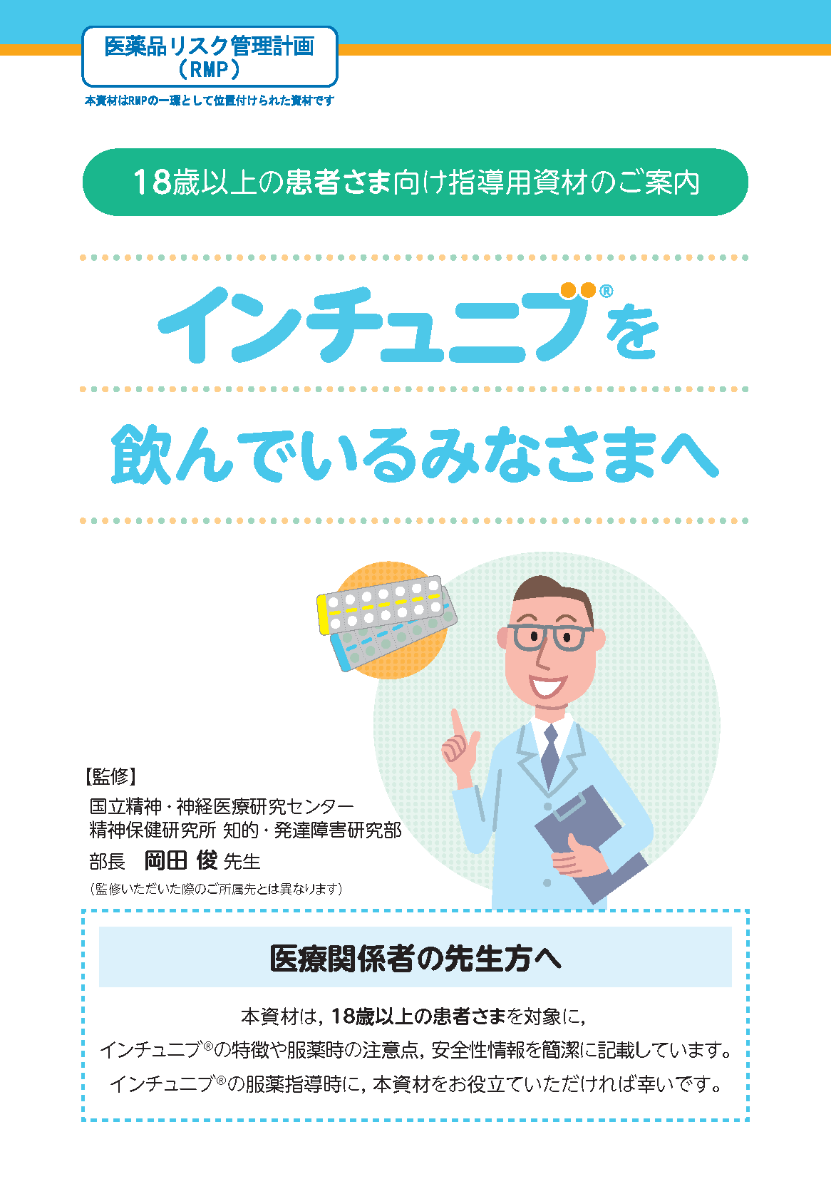 インチュニブ®を飲んでいるみなさまへ[服薬指導箋]