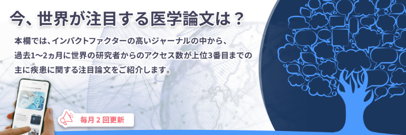 今、世界が注目する医学論文は?