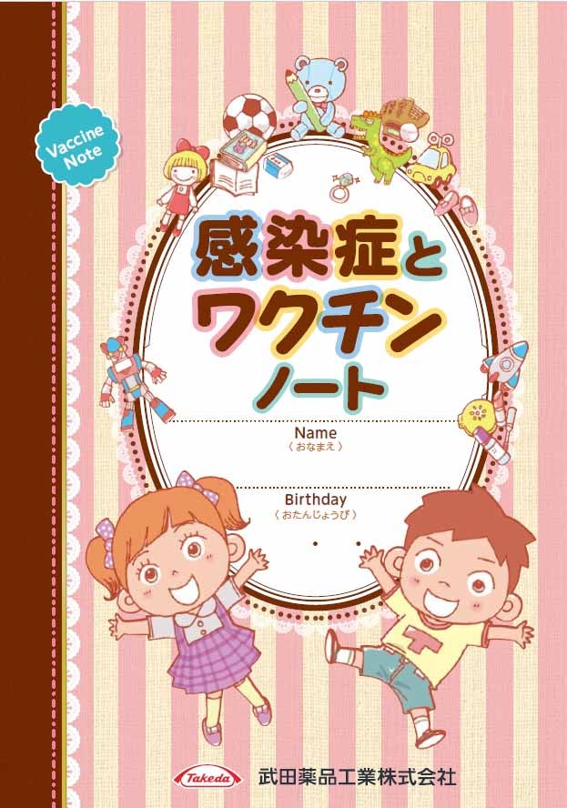 ワクチン接種啓発用（感染症とワクチンノート）