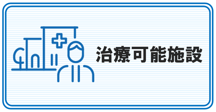 アロフィセルによる治療が可能な全国の施設をご案内します