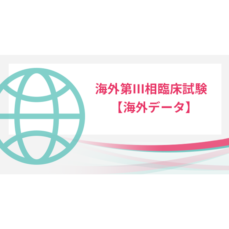 海外第Ⅲ相臨床試験【海外データ】