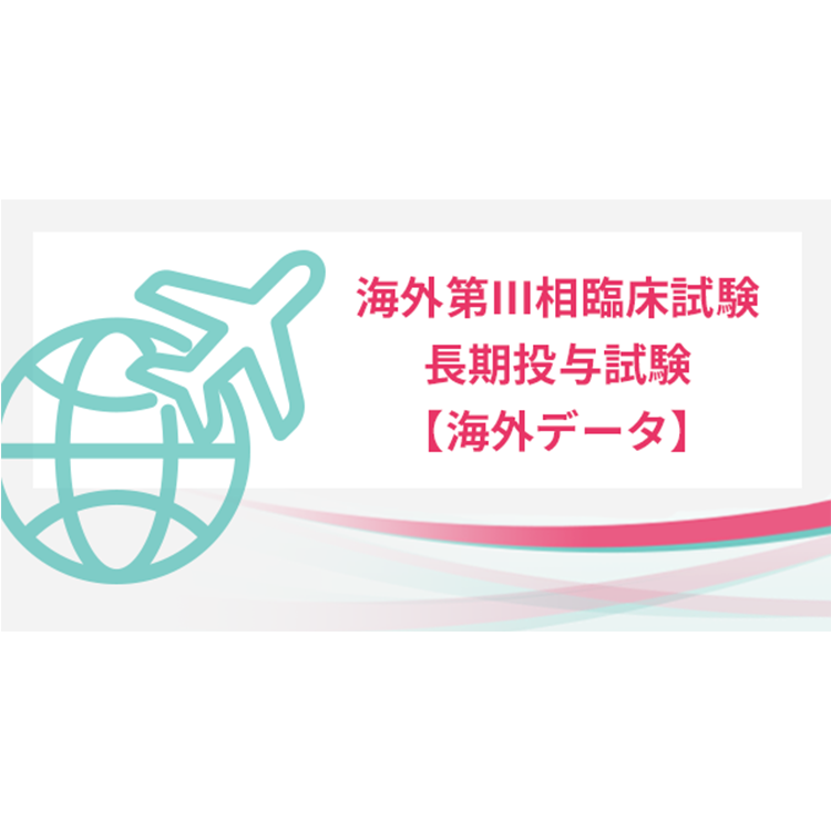 海外第Ⅲ相臨床試験 長期投与試験 【海外データ】