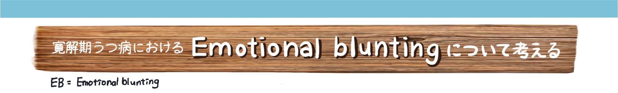 寛解期うつ病における Emotional bluntingについて考える
