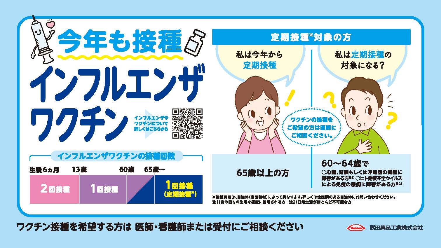 インフルエンザワクチン高齢者接種勧奨(ヨコ16:9)