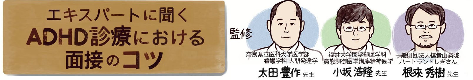 エキスパートに聞くADHD診療における面接のコツ