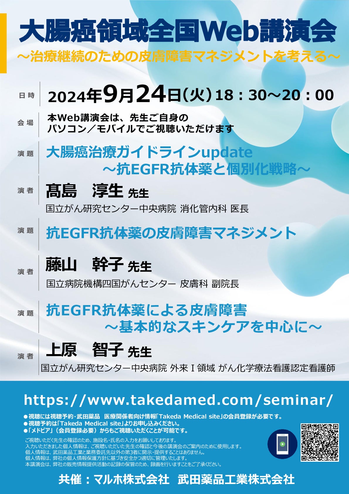 大腸癌領域全国Web講演会~治療継続のための皮膚障害マネジメントを考える~