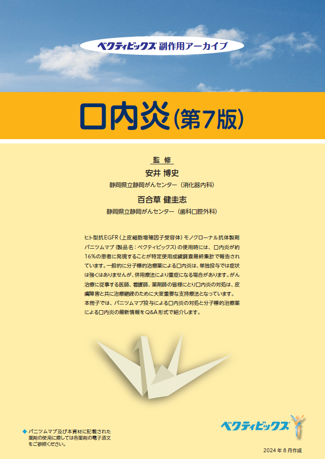 副作用アーカイブ 口内炎