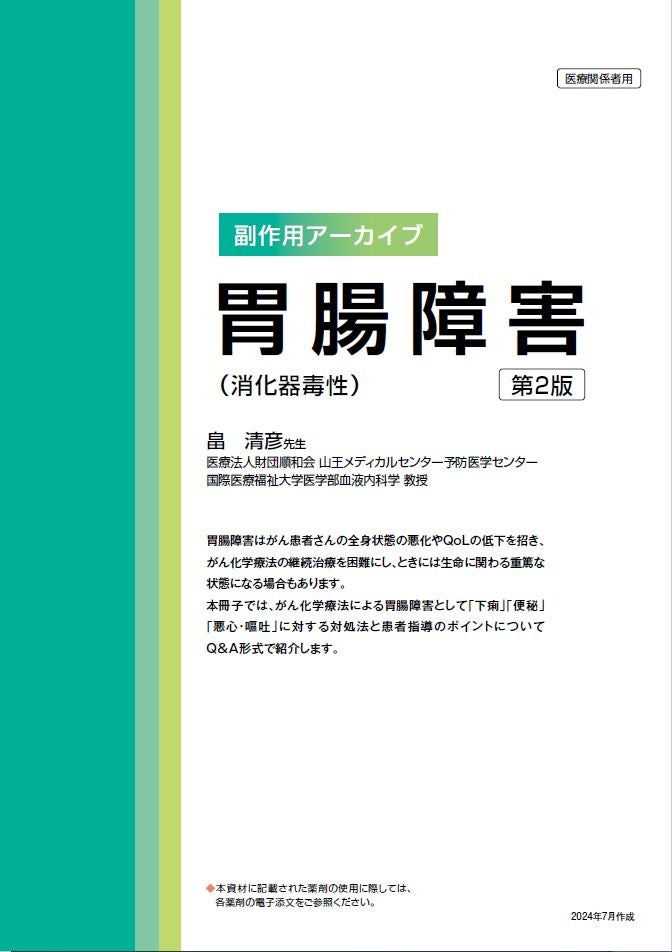 副作用アーカイブ（胃腸障害）