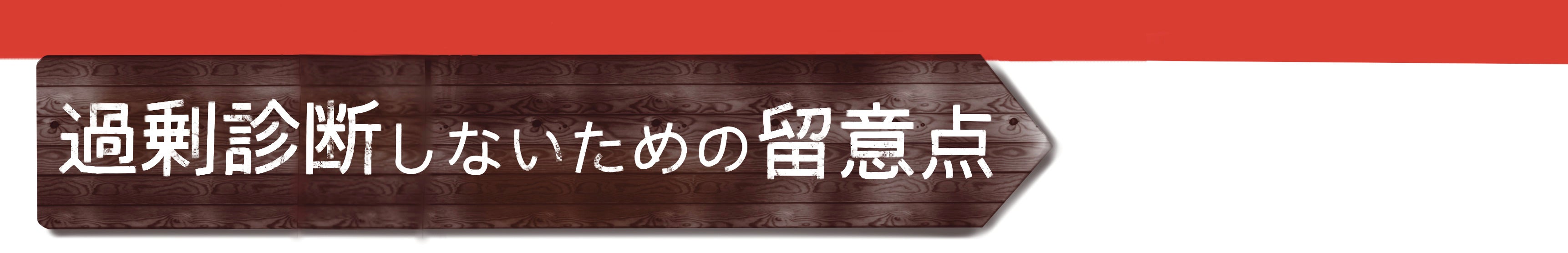 過剰診断しないための留意点