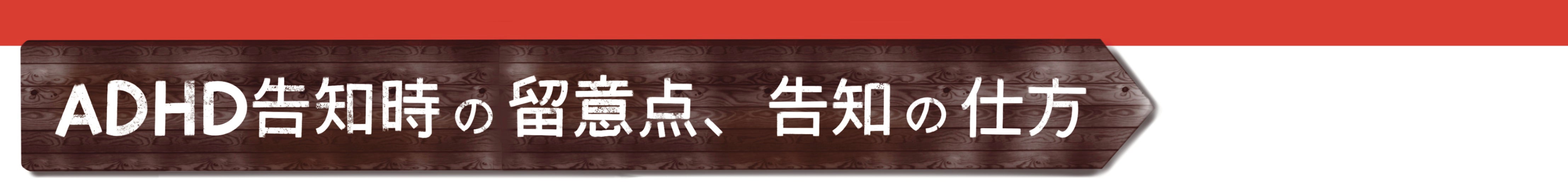 ADHD告知時の留意点、告知の仕方