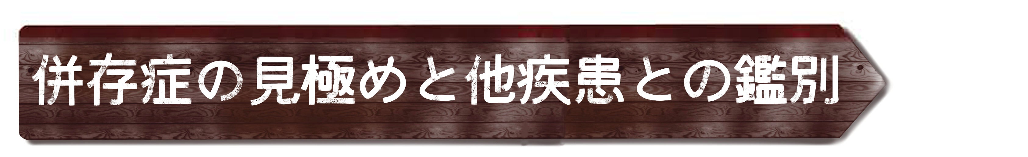 依存症の見極めと他疾患との鑑別