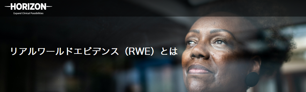 リアルワールドエビデンス(RWE)とは