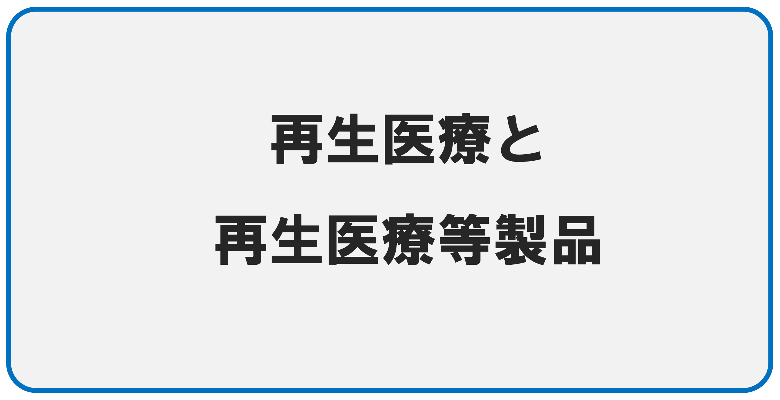再生医療と再生医療等製品