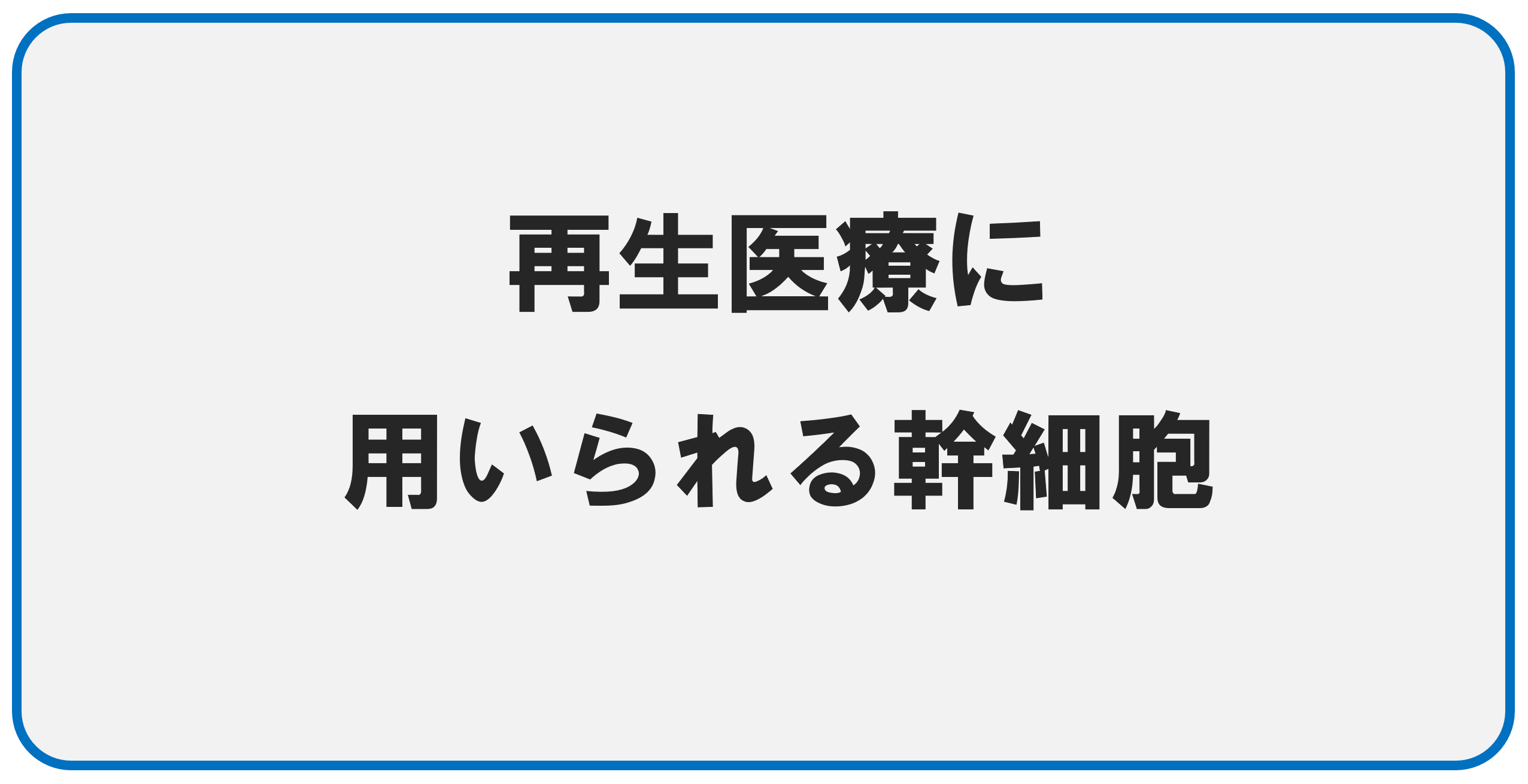 再生医療に用いられる幹細胞