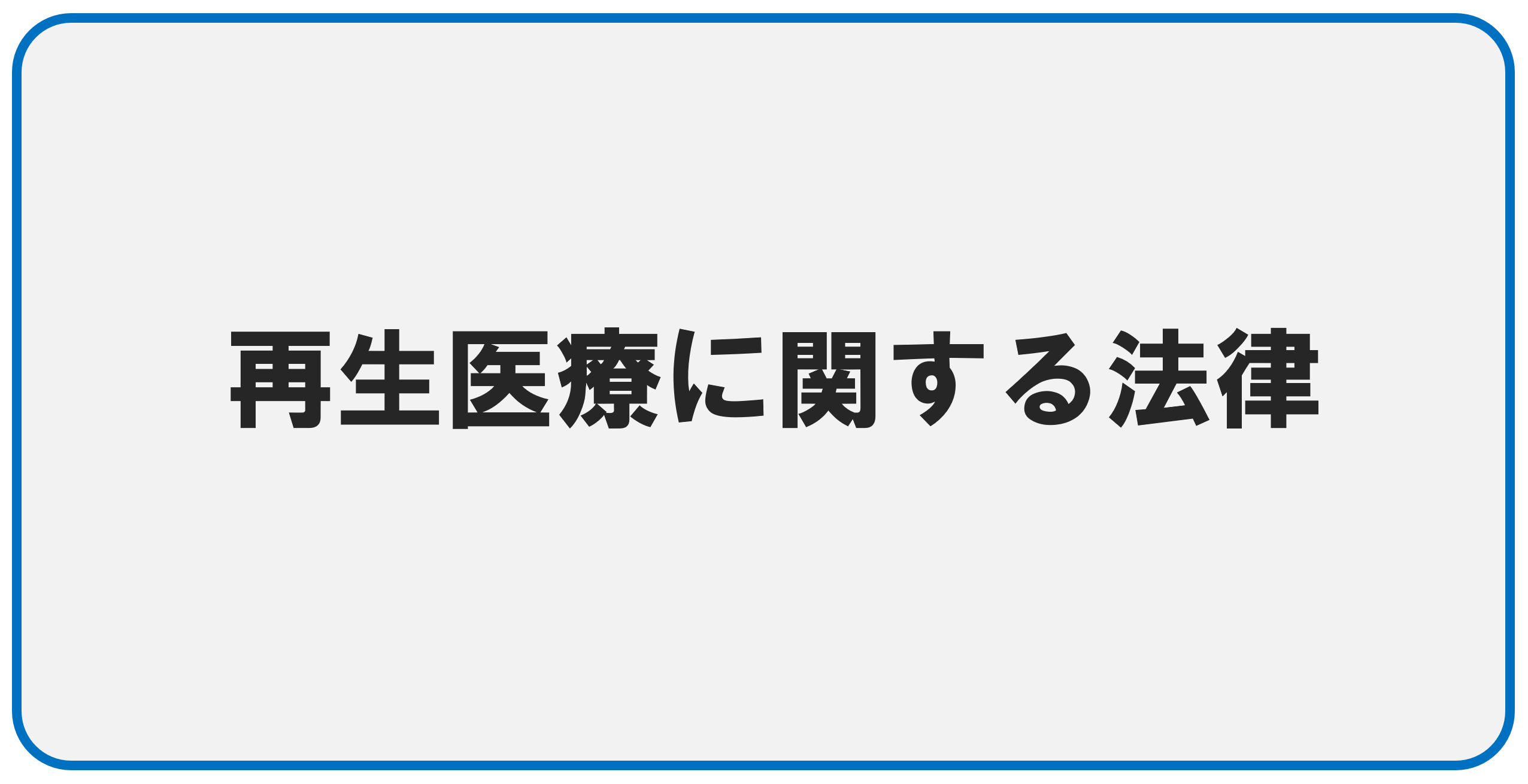 再生医療に関する法律