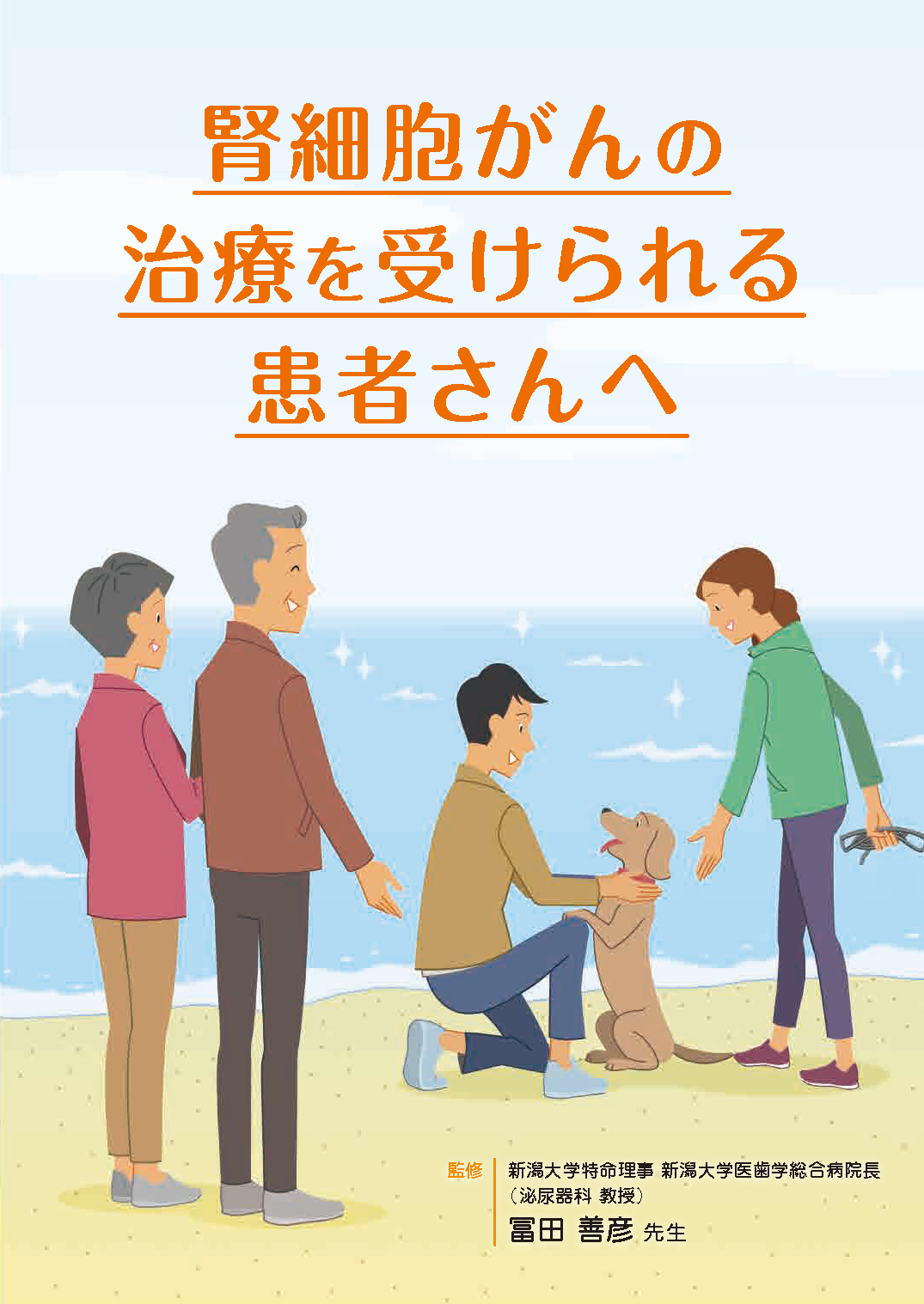 腎細胞がんの治療を受けられる患者さんへ