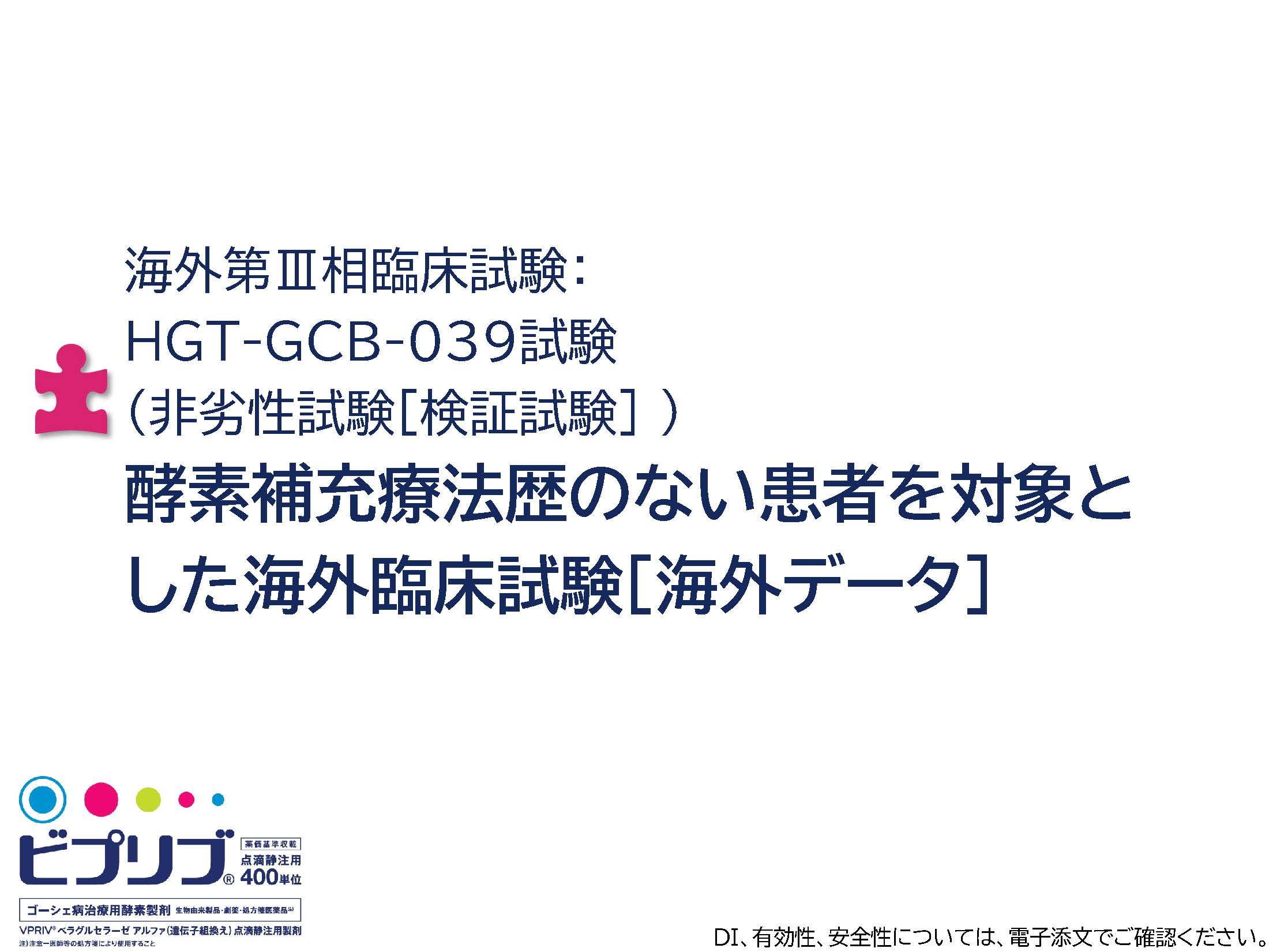 海外第Ⅲ相臨床試験： HGT-GCB-039試験 （非劣性試験［検証試験］ ） 酵素補充療法歴のない患者を対象と した海外臨床試験［海外データ］
