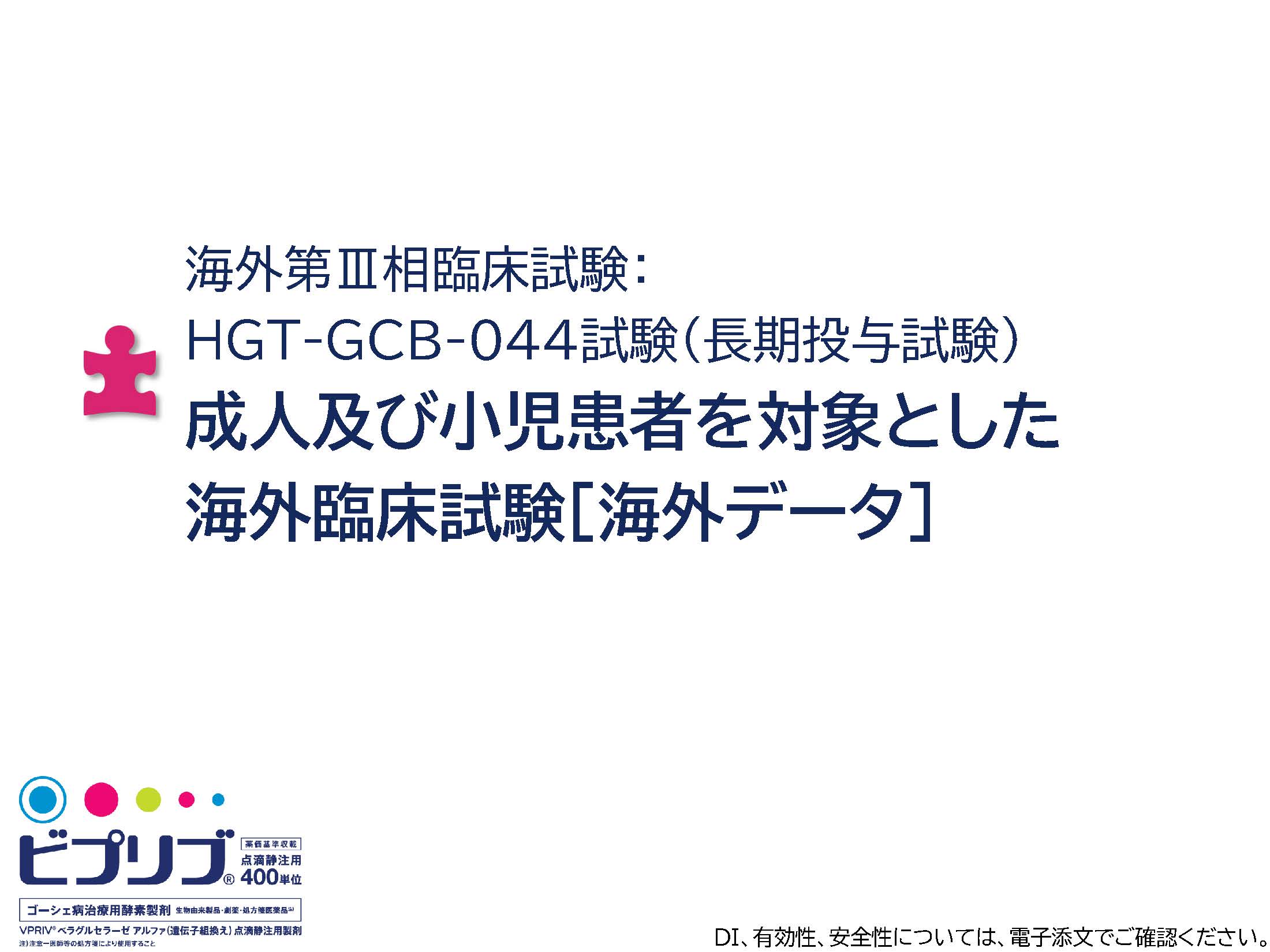海外第Ⅲ相臨床試験： HGT-GCB-044試験（長期投与試験） 成人及び小児患者を対象とした 海外臨床試験［海外データ］