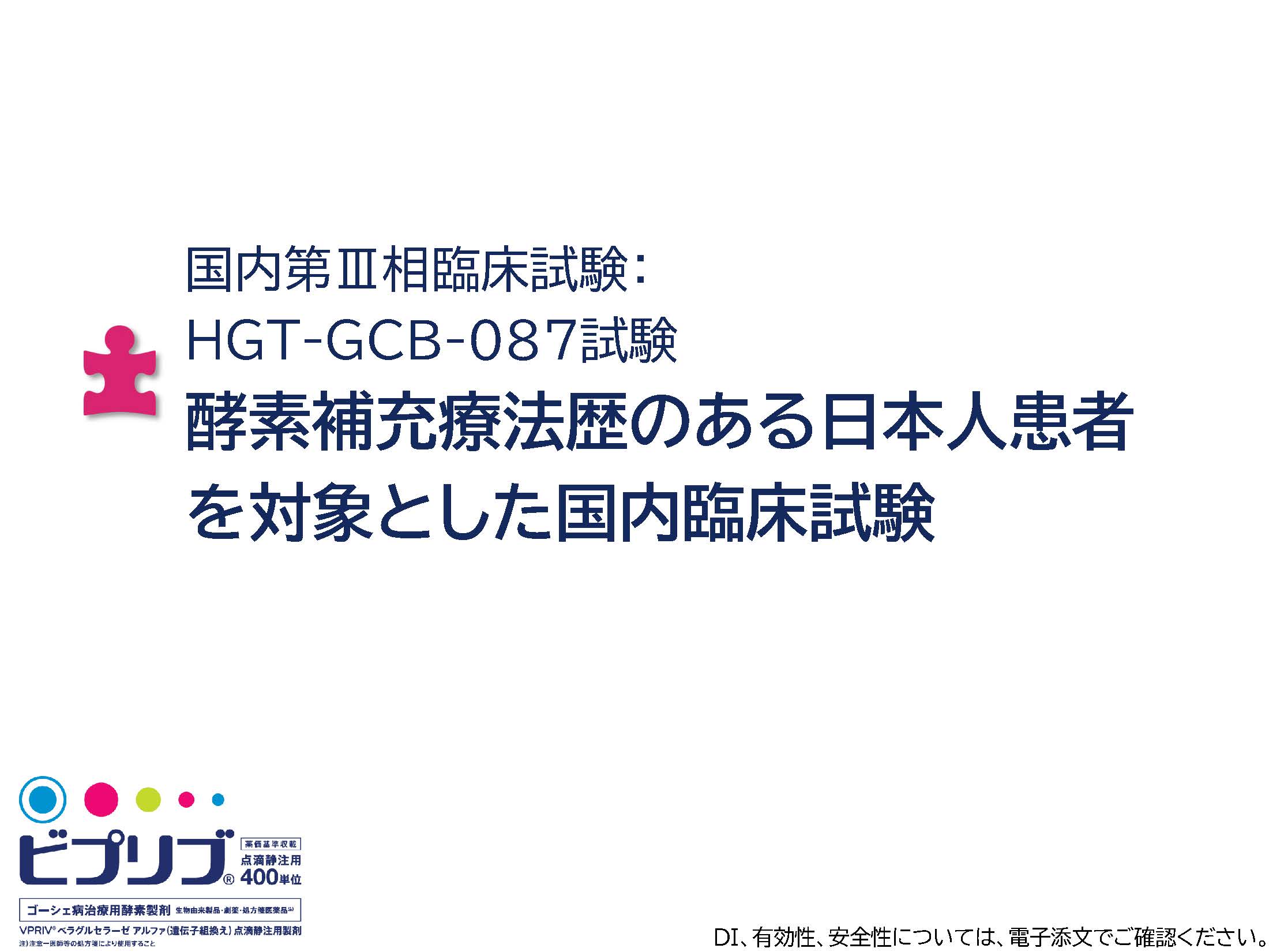 国内第Ⅲ相臨床試験: HGT-GCB-087試験 酵素補充療法歴のある日本人患者を対象とした国内臨床試験