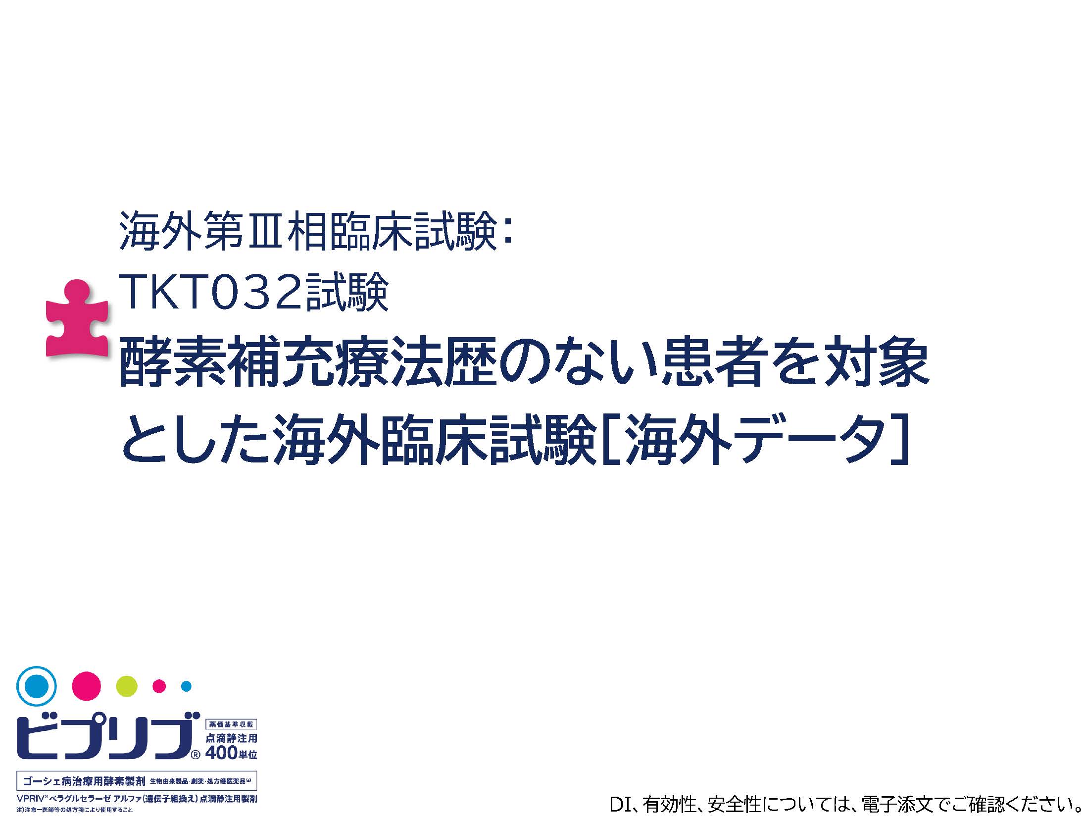 海外第Ⅲ相臨床試験： TKT032試験 酵素補充療法歴のない患者を対象とした海外臨床試験［海外データ］