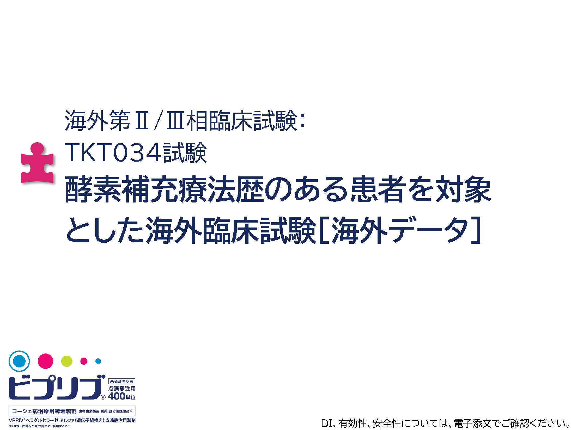 海外第Ⅱ/Ⅲ相臨床試験： TKT034試験 酵素補充療法歴のある患者を対象 とした海外臨床試験［海外データ］