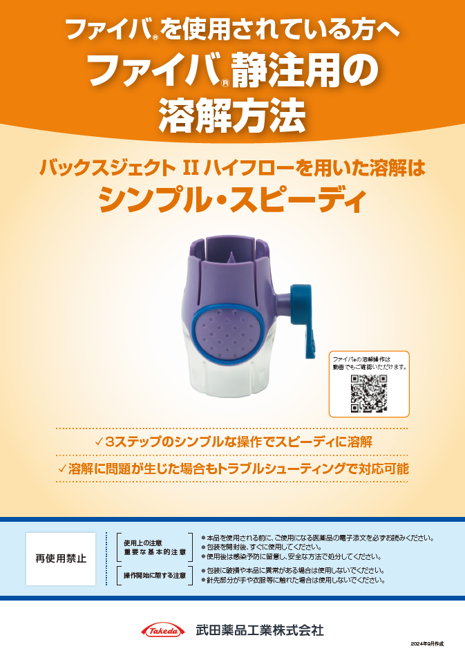 ファイバ静注用の溶解方法