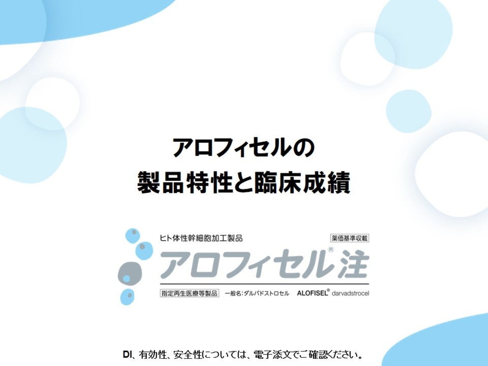 アロフィセルの製品特性と臨床成績