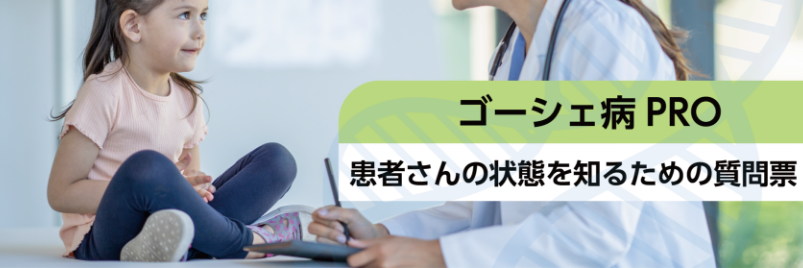 ゴーシェ病PRO:患者さんの状態を知るための質問票