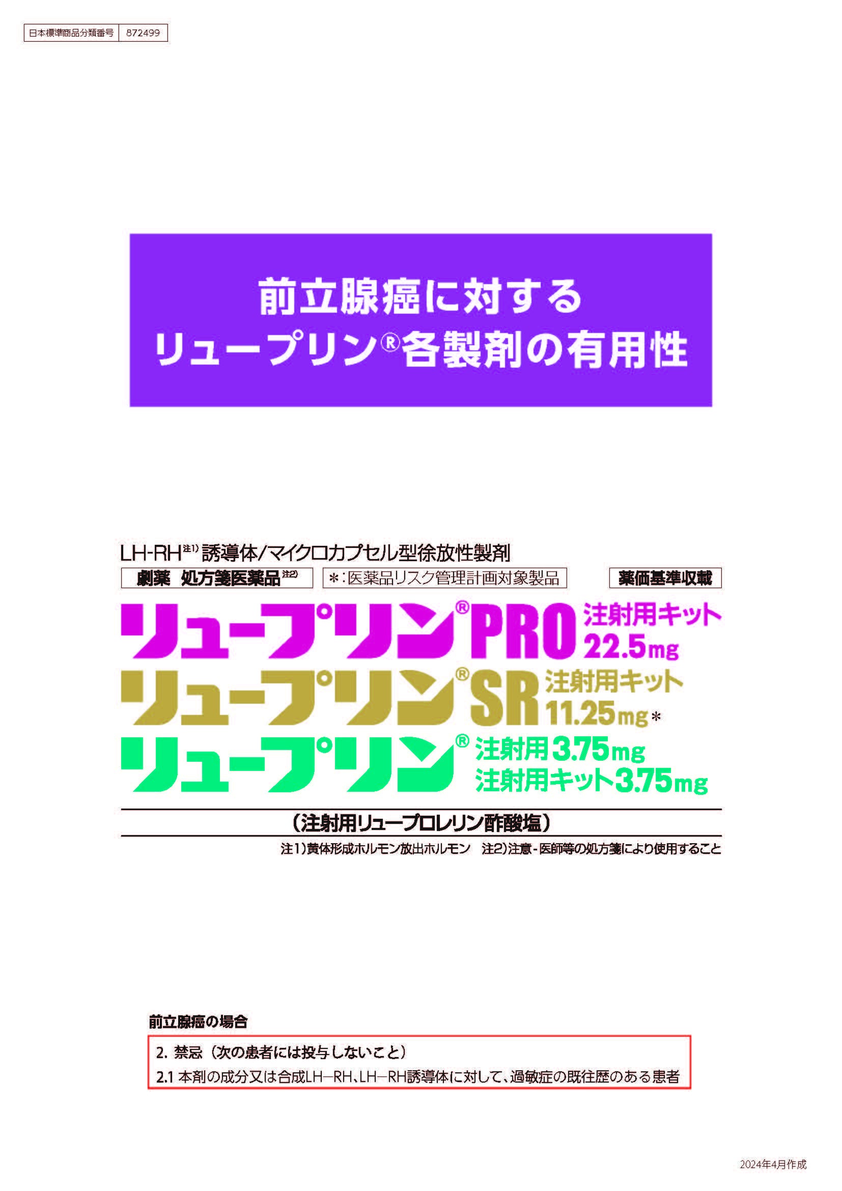 前立腺癌に対するリュープリン各製剤の有用性