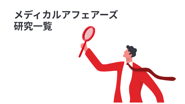 メディカルフェアーズ研究一覧