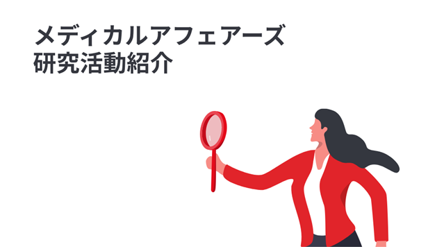 メディカルフェアーズ研究活動紹介